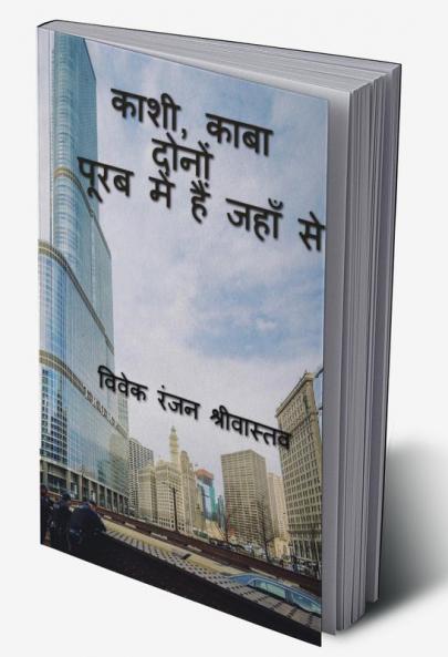Kashi Kaba Dono Purab me hai jahan se / काशी काबा दोनों पूरब में हैं जहाँ से : यात्रा डायरी