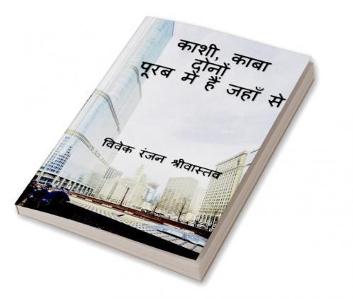 Kashi Kaba Dono Purab me hai jahan se / काशी काबा दोनों पूरब में हैं जहाँ से : यात्रा डायरी