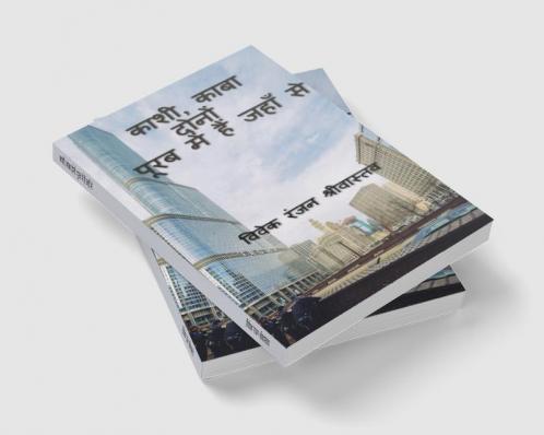 Kashi Kaba Dono Purab me hai jahan se / काशी काबा दोनों पूरब में हैं जहाँ से : यात्रा डायरी