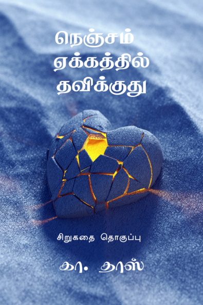 Nenjam Yekkaththil Thavikkuthu / நெஞ்சம் ஏக்கத்தில் தவிக்குது : சிறுகதை தொகுப்பு