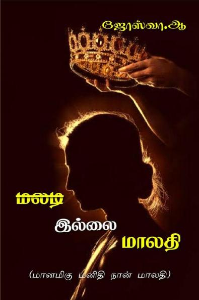 MALADI ILLAI MALATHI / மலடி இல்லை மாலதி : மானமிகு மனிதி நான் மாலதி