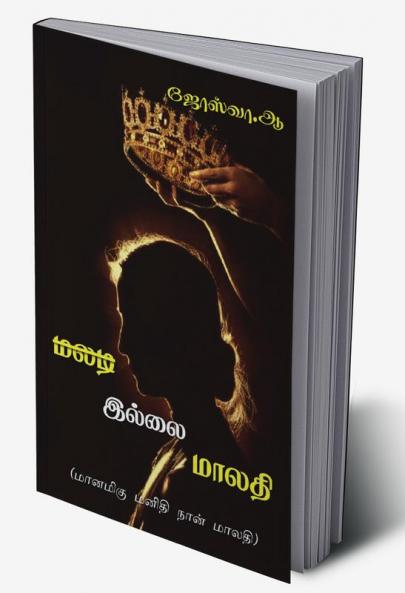 MALADI ILLAI MALATHI / மலடி இல்லை மாலதி : மானமிகு மனிதி நான் மாலதி