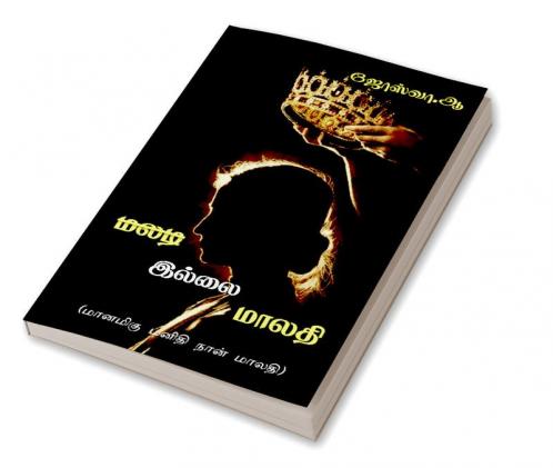 MALADI ILLAI MALATHI / மலடி இல்லை மாலதி : மானமிகு மனிதி நான் மாலதி