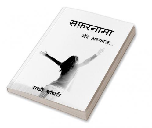 Safarnama / सफ़रनामा : Mere Alfaaz