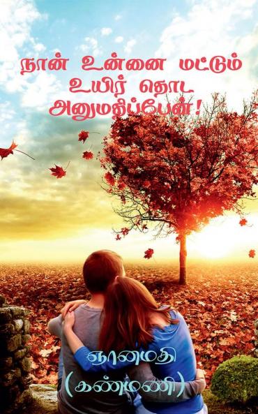 Naan Unnai Mattum Uyir Thoda Anumathippen! / நான் உன்னை மட்டும் உயிர் தொட அனுமதிப்பேன்! : Anumathi