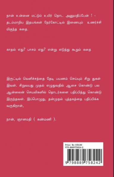 Naan Unnai Mattum Uyir Thoda Anumathippen! / நான் உன்னை மட்டும் உயிர் தொட அனுமதிப்பேன்! : Anumathi