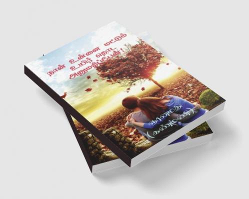 Naan Unnai Mattum Uyir Thoda Anumathippen! / நான் உன்னை மட்டும் உயிர் தொட அனுமதிப்பேன்! : Anumathi