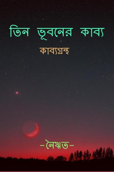 Tin Bhuboner Kabyo / তিন ভূবনের কাব্য : Collection of 50 Original Bengali Poems