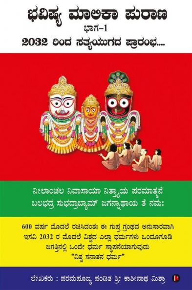 Bhavishya Malika Puran /  ಭವಿಷ್ಯ ಮಾಲಿಕಾ ಪುರಾಣ