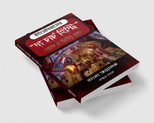 "The Church History" of Eusebius in Bengali (Part 1 and 2)