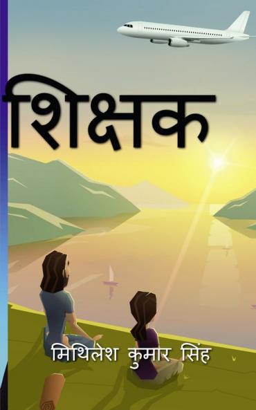 Shikshak / शिक्षक