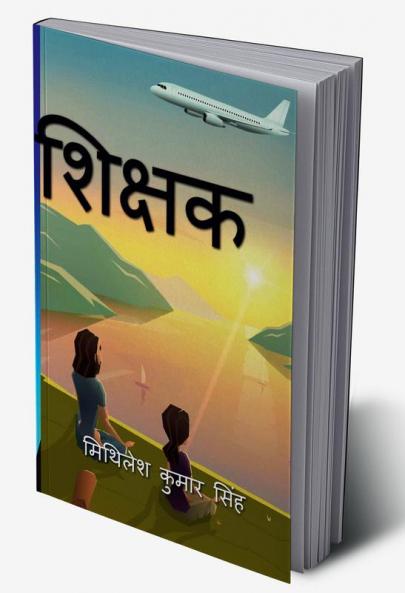 Shikshak / शिक्षक