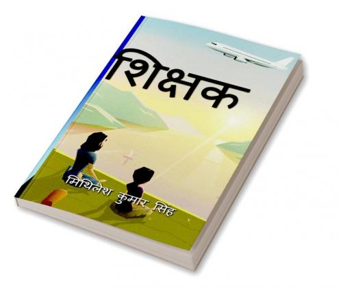 Shikshak / शिक्षक