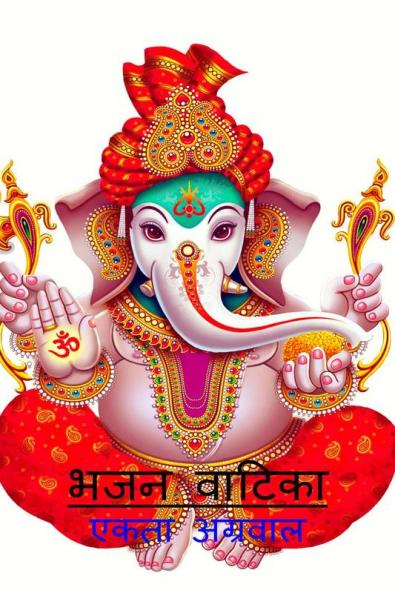 Bhajan Vatika / भजन वाटिका : भजनो का संग्रह