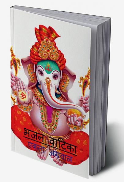 Bhajan Vatika / भजन वाटिका : भजनो का संग्रह