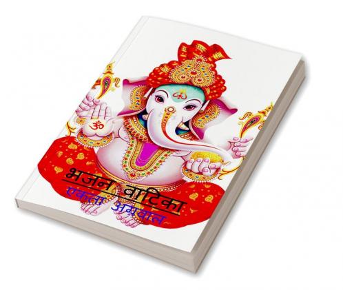 Bhajan Vatika / भजन वाटिका : भजनो का संग्रह