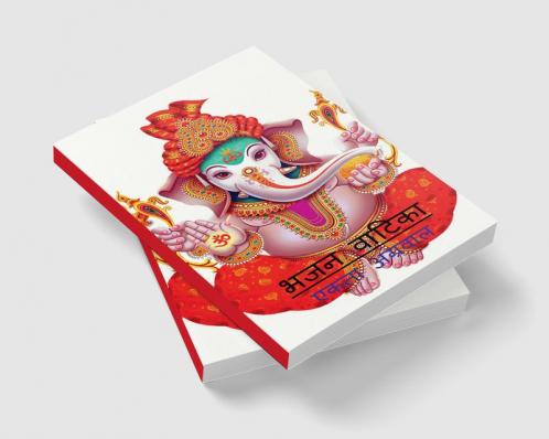 Bhajan Vatika / भजन वाटिका : भजनो का संग्रह
