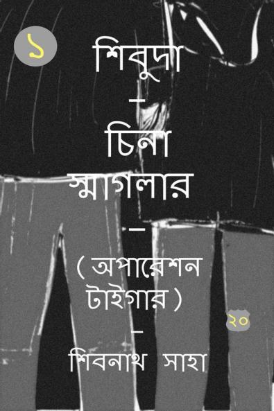 SHIVUDA - CHINA SMAGLER - 1 - OPERATION TIGER / শিবুদা - চিনা স্মাগলার - ১ - অপারেশন টাইগার