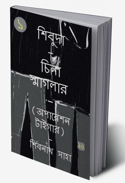 SHIVUDA - CHINA SMAGLER - 1 - OPERATION TIGER / শিবুদা - চিনা স্মাগলার - ১ - অপারেশন টাইগার