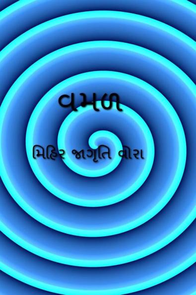vamad / વમળ