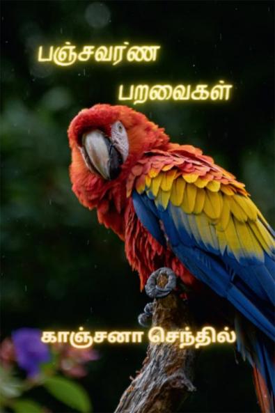 Panjavarna paravaikal / பஞ்சவர்ண பறவைகள்