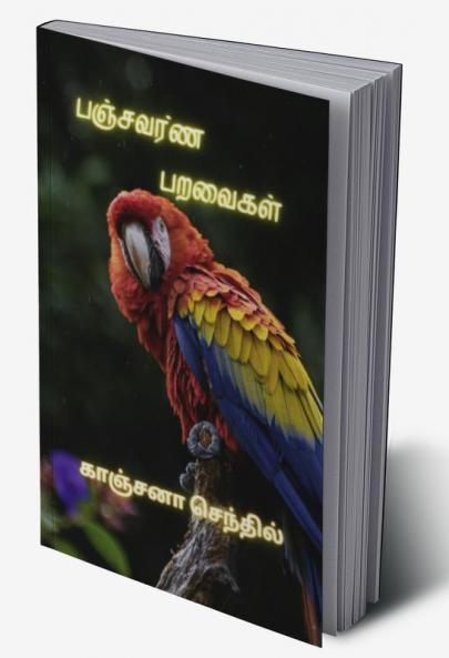 Panjavarna paravaikal / பஞ்சவர்ண பறவைகள்