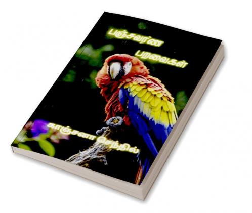 Panjavarna paravaikal / பஞ்சவர்ண பறவைகள்
