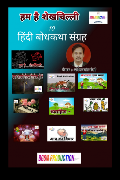 Hum Hai.... Shekhchilli / हम है.... शेख चिल्ली : Hindi Bodhkatha Sangrah