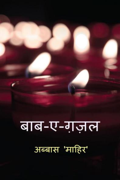 Baab-e-Ghazal / बाब - ए - ग़ज़ल : A book of my Ghazals