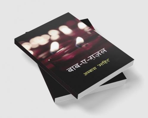 Baab-e-Ghazal / बाब - ए - ग़ज़ल : A book of my Ghazals