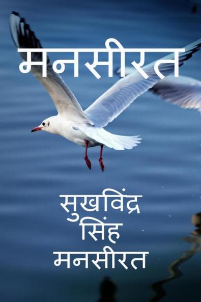 Manseerat / मनसीरत