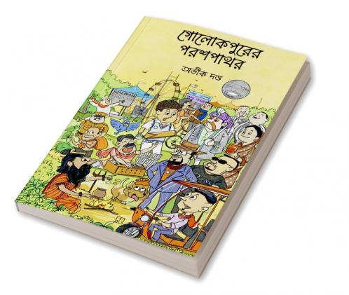 Golokpurer Parashpathor