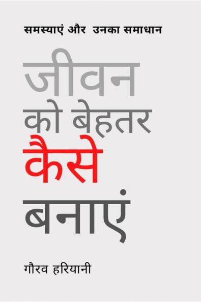Jeevan Ko Behtar Kaise Banayein / जीवन को बेहतर कैसे बनाएं