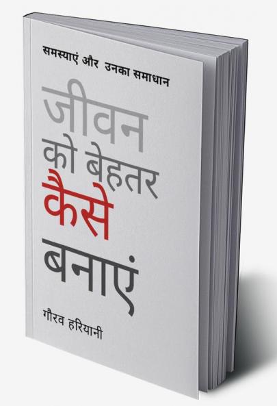 Jeevan Ko Behtar Kaise Banayein / जीवन को बेहतर कैसे बनाएं