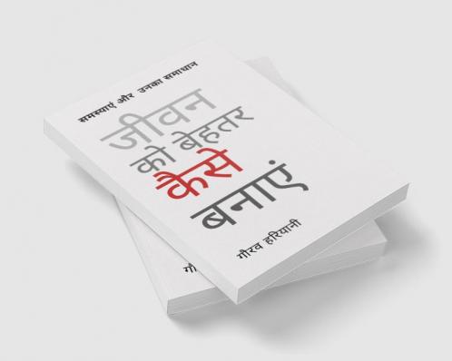 Jeevan Ko Behtar Kaise Banayein / जीवन को बेहतर कैसे बनाएं
