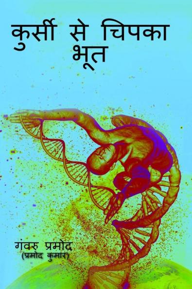 Kursi Se Chipka Bhoot / कुर्सी से चिपका भूत : (एक सार/अमृत उपन्यास)