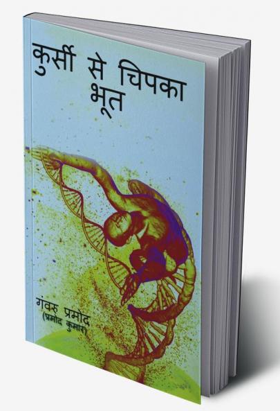 Kursi Se Chipka Bhoot / कुर्सी से चिपका भूत : (एक सार/अमृत उपन्यास)