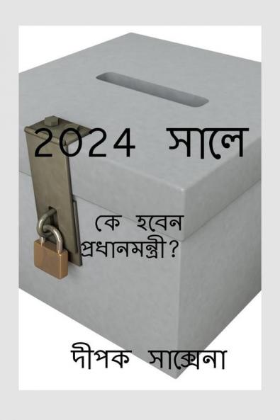 PMIN2024BANGLA / 2024 সালে : কে হবেন প্রধানমন্ত্রী?