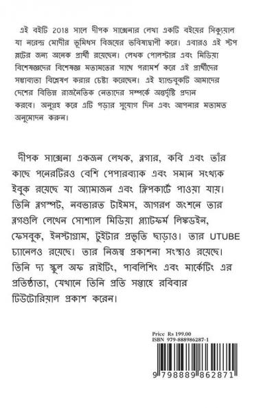 PMIN2024BANGLA / 2024 সালে : কে হবেন প্রধানমন্ত্রী?