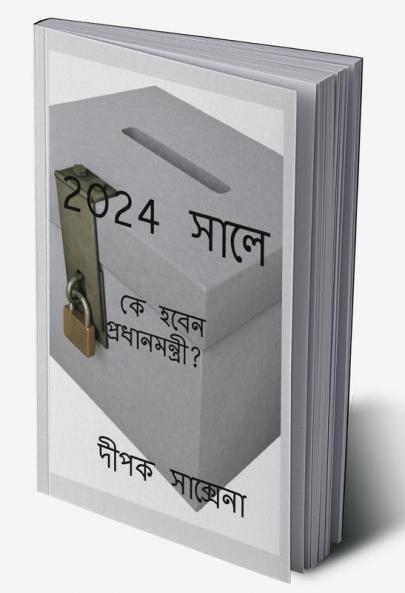 PMIN2024BANGLA / 2024 সালে : কে হবেন প্রধানমন্ত্রী?