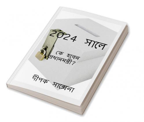 PMIN2024BANGLA / 2024 সালে : কে হবেন প্রধানমন্ত্রী?