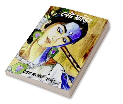 Net Phoring Prem Sonkha: 2023 / নেট ফড়িং প্রেম সংখ্যাঃ ২০২৩