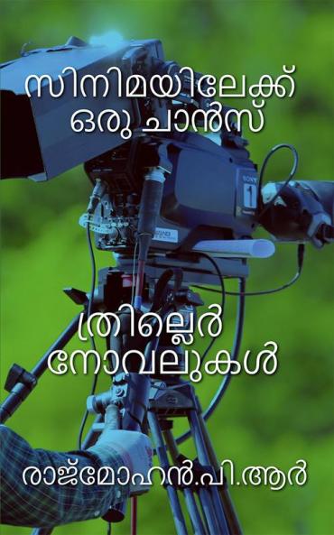 CINIMAYILEKKU ORU CHANCE / സിനിമയിലേക്ക് ഒരു ചാൻസ്