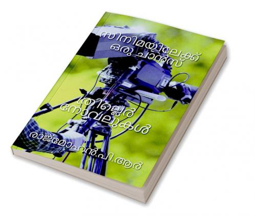 CINIMAYILEKKU ORU CHANCE / സിനിമയിലേക്ക് ഒരു ചാൻസ്