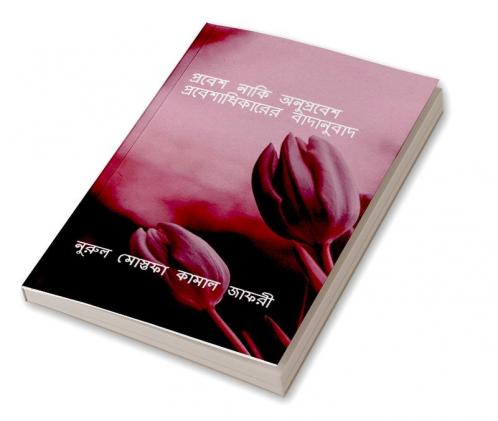 Probesh Naki Onuprobesh: Probeshadhikarer Badanubaad / প্রবেশ নাকি অনুপ্রবেশঃ প্রবেশাধিকারের বাদানুবাদ