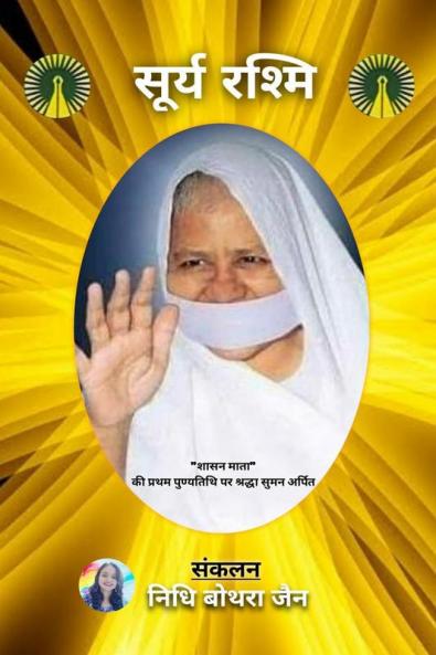 surya Rashmi / सूर्य रश्मि