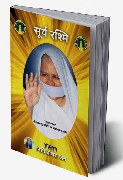 surya Rashmi / सूर्य रश्मि