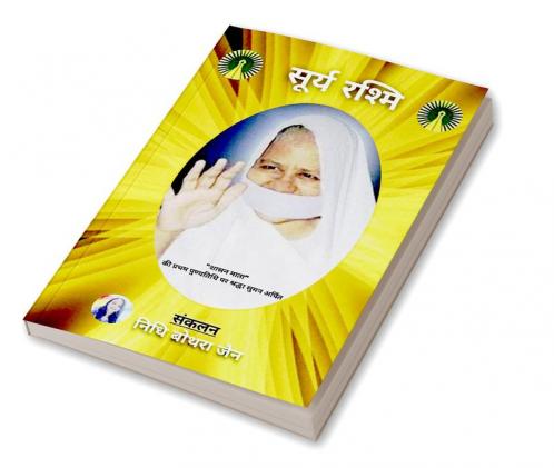 surya Rashmi / सूर्य रश्मि