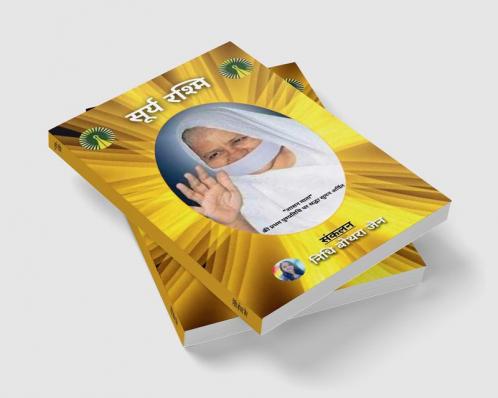 surya Rashmi / सूर्य रश्मि