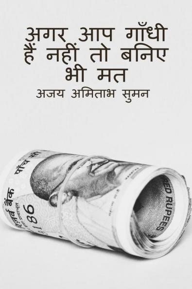 DONOT PRETEND YOUR SELF AS GANDHI IF YOU ARE NOT / अगर आप गाँधी हैं नहीं तो बनिए भी मत